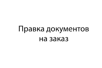 Редактирование документов
