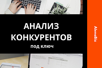 Анализ конкурентов, маркетинговое исследование под ключ