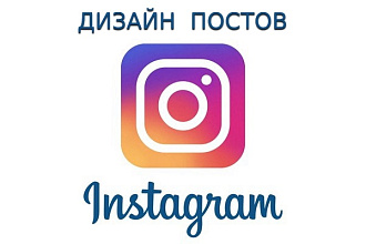 Дизайн постов Инстаграм
