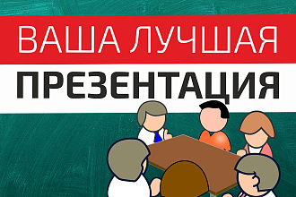 Ваша блестящая презентация с дизайном