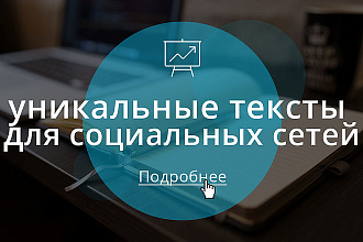 Тексты для постов