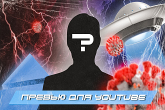 Сделаю превью для видео на YouTube