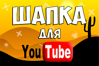 Сделаю уникальную шапку для YouTube канала