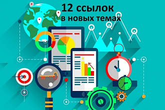 Размещу 12 уникальных крауд ссылок в новых темах на форумах
