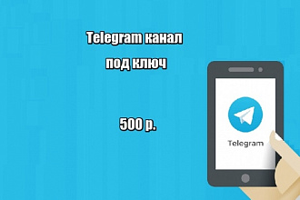 Канал в телеграм - под ключ