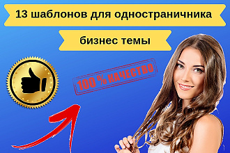 13 уникальных заставок для одностраничника бизнес темы