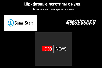 Шрифтовые логотипы с нуля, векторные исходники в придачу