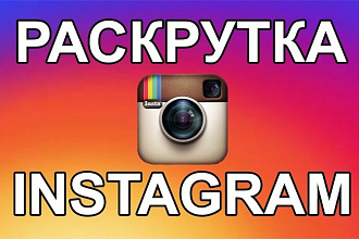 Безопасное продвижение instagram 4000 подписчиков