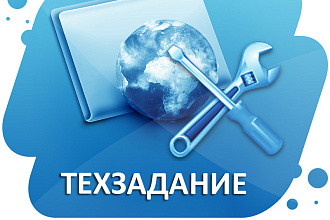 Техническое задание под SEO на разработку нового сайта