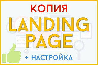 Скопирую Landing page, одностраничный сайт, посадочную страницу