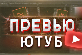 Сделаю превью для видео