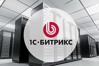 Создание сайтов на Битрикс