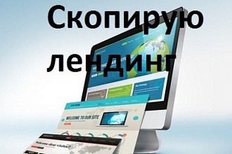 Скопирую landing page с полным функционалом