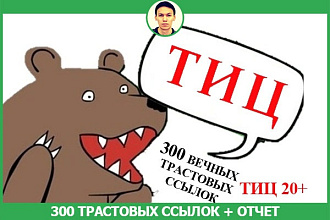 Размещу 300 трастовых ссылок на сайтах с ТИЦ от 20 + отчет