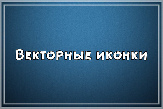 Иконки для сайта или соц. сетей