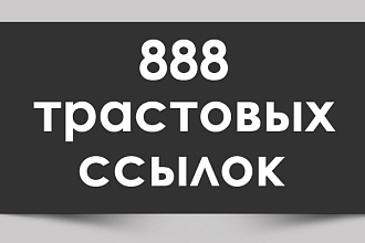 888 трастовых ссылок с ТИЦ от 10 до 425