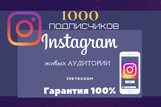 1000 живых подписчиков, гарантия 100%