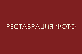 Реставрация фото