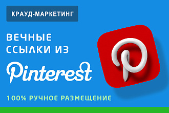 20 ссылок из Pinterest на Ваш сайт. Картинки с ссылкой на Пинтерест