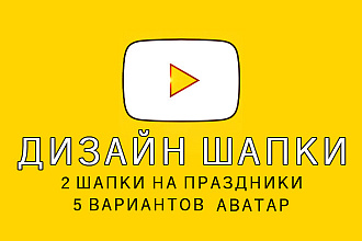 Дизайн шапки YouTube канала. 5 дизайнов + аватар + шапка НГ и Хэллоуин