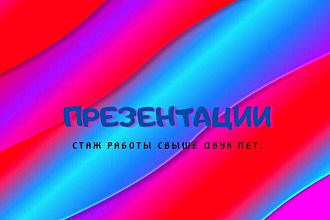 Изготовлю презентацию на любые цели
