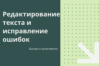 Редактирование текста и исправление ошибок