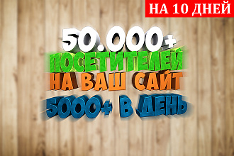 50.000 Уникальных посетителей на ваш сайт. Продвижение сайта