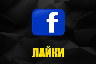 1500 лайков на фото или записи в Facebook + бонус 100 друзей