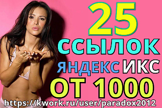 25 качественных ссылок с ИКС от 1000, выгодное продвижение + бонус