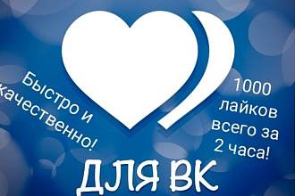 Сделаю 1000-2000 лайков в ВК всего за 2-4 часа