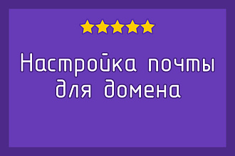 Настройка почты для домена