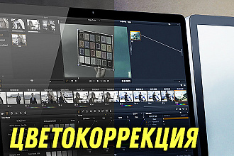 Цветокоррекция видео