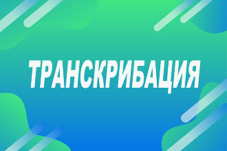Переведу информацию из аудио или видео в текст