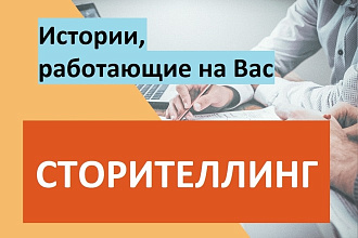 Напишу увлекательные истории для рекламы, сторителлинг