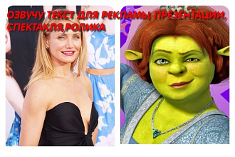 Озвучу текст для ролика, спектакля, презентации, рекламы, поздравления