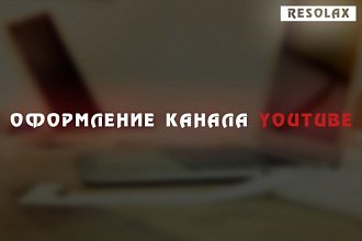 Оформление канала YouTube