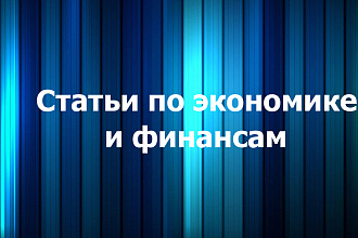 Статьи по экономике и финансам