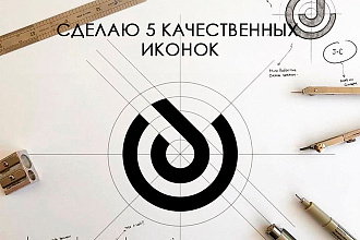Сделаю 5 качественных иконок