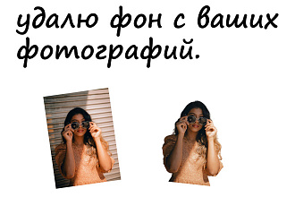Удалю фон с ваших фото