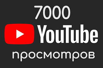 7000 просмотров без списаний