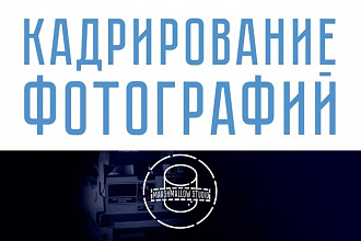 Кадрирование, изменить размер фотографий 30 штук