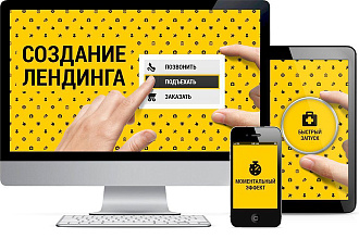 Создание лендинга под ключ. Сайт-одностраничник