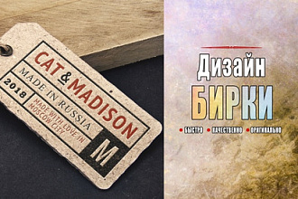 Оригинальная бирка для вашего бренда
