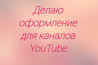 Сделаю оформление Канала YouTube