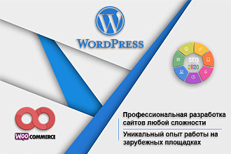 Создание уникального сайта на WordPress