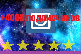 4000 подписчиков инстаграм