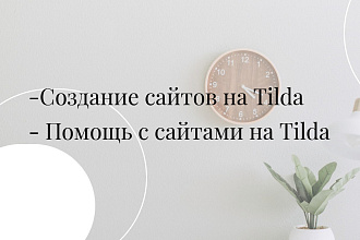 Создам Лендинг на Tilda