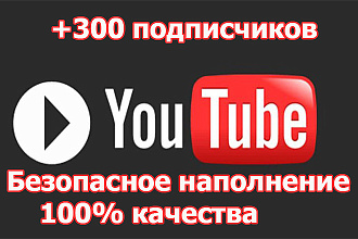 300 подписчиков на YouTube канал