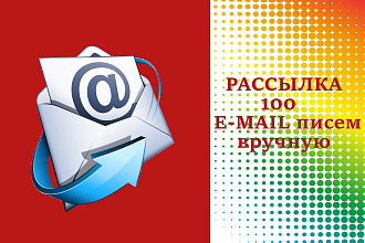 Рассылка 100 e-mail писем вручную
