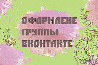 Оформление сообщества в вконтакте